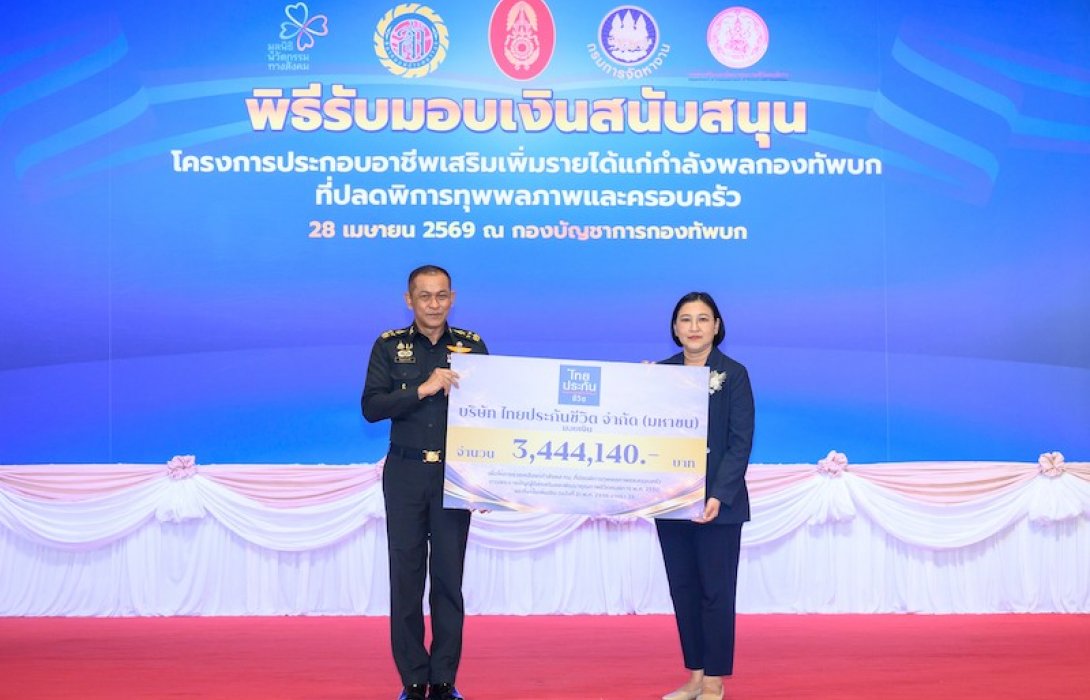 ไทยประกันชีวิต มอบเงินสนับสนุนกำลังพลกองทัพบก โครงการประกอบอาชีพเสริมเพิ่มรายได้ ประจำปี 2569