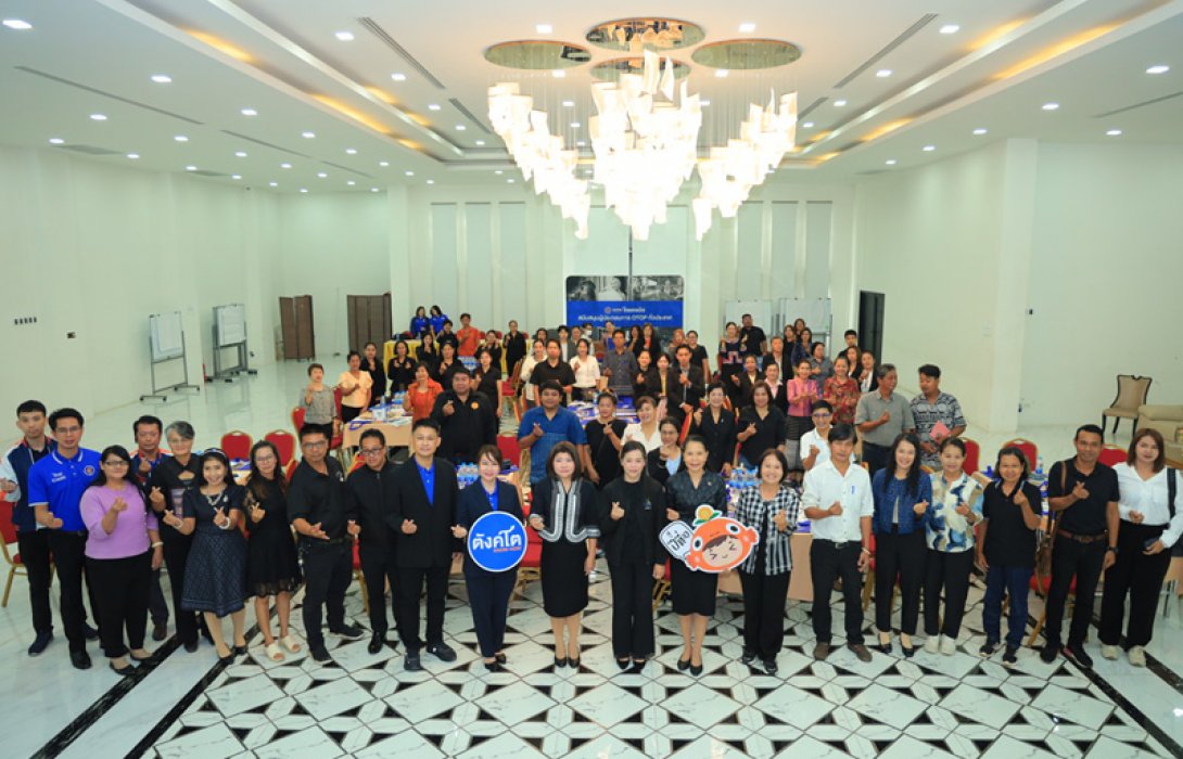 ธนาคารไทยเครดิต จัดอบรม “ตังค์โต Know-how เปิดโลกธุรกิจชุมชน : เสริมแกร่งและติดปีกความสำเร็จสำหรับผู้ประกอบการ OTOP” จังหวัดฉะเชิงเทรา