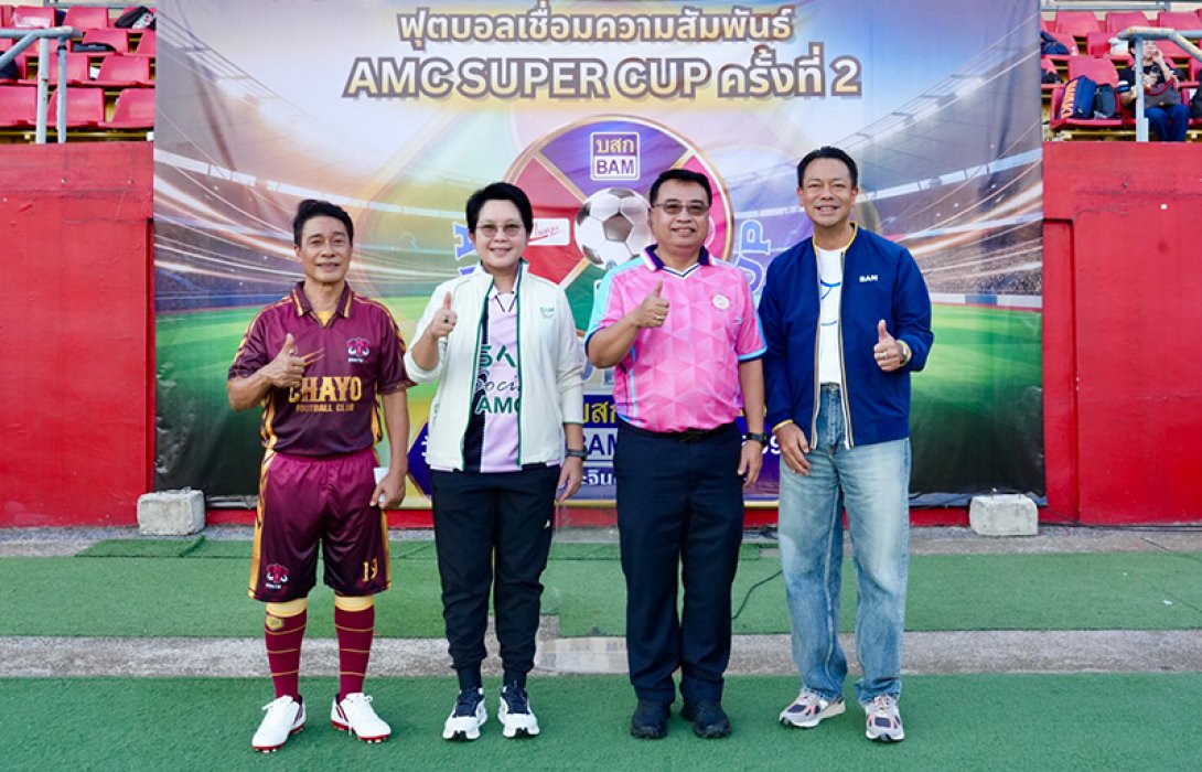 SAM ร่วมงานฟุตบอลกระชับมิตร “AMC SUPER CUP ครั้งที่ 2”