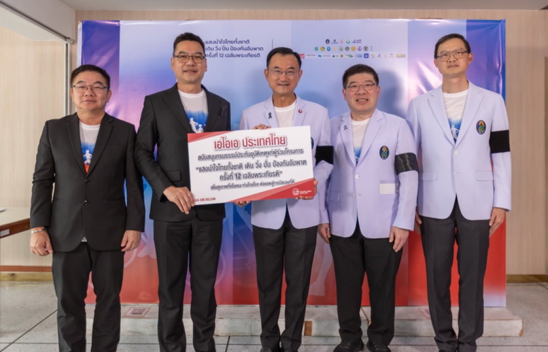 เอไอเอ ประเทศไทย มอบประกันอุบัติเหตุกลุ่ม ฟรี แก่ผู้ร่วมกิจกรรมออกกำลังกาย “แสงนำใจไทยทั้งชาติ เดิน วิ่ง ปั่น ป้องกันอัมพาต ครั้งที่ 12 เฉลิมพระเกียรติ”