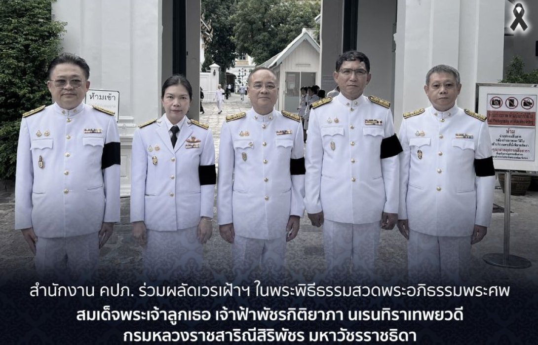 สำนักงาน คปภ. ร่วมผลัดเวรเฝ้าฯ ในพระพิธีธรรมสวดพระอภิธรรมพระศพ สมเด็จพระเจ้าลูกเธอ เจ้าฟ้าพัชรกิติยาภา นเรนทิราเทพยวดี กรมหลวงราชสาริณีสิริพัชร มหาวัชรราชธิดา