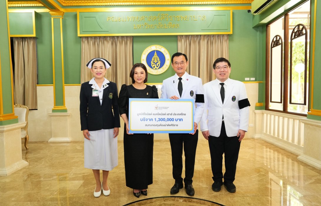 ครบรอบ 25 ปี มูลนิธิโรนัลด์ แมคโดนัลด์ เฮาส์ ประเทศไทย  ร่วมสมทบทุน ‘กองทุนห้องผ่าตัดศิริราช’ 