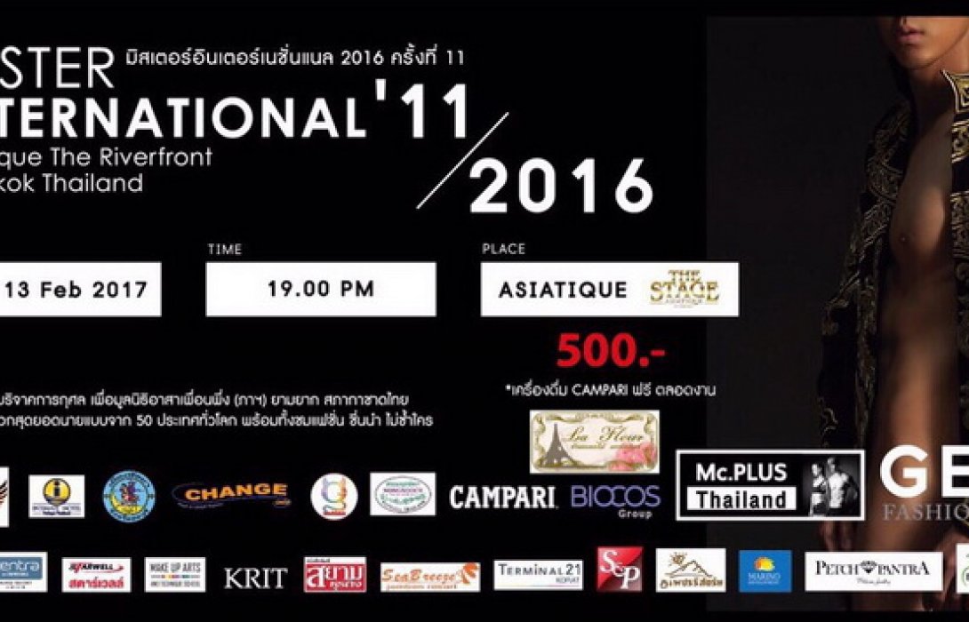รีบจองด่วน!!  งานประกวดมิสเตอร์อินเตอร์เนชั่นแนล 2016