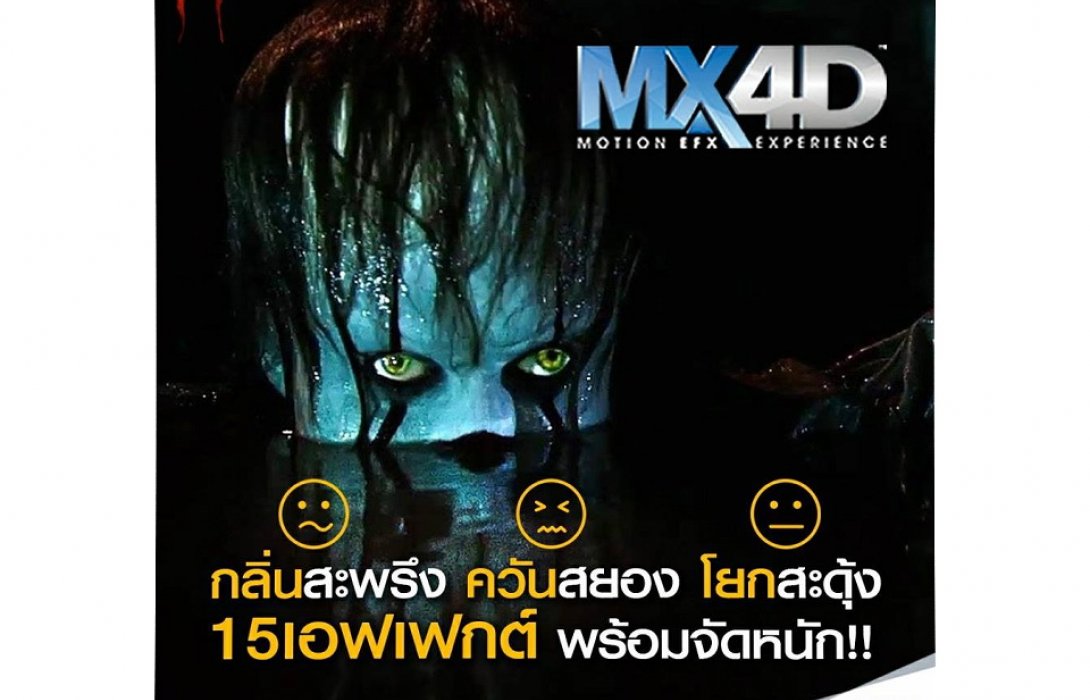 ไม่ลองไม่รู้! เอส เอฟ ชวนคอหนังสัมผัสสยอง “IT” ให้สะเทือนถึงตับไต  ในระบบ “MX4D”