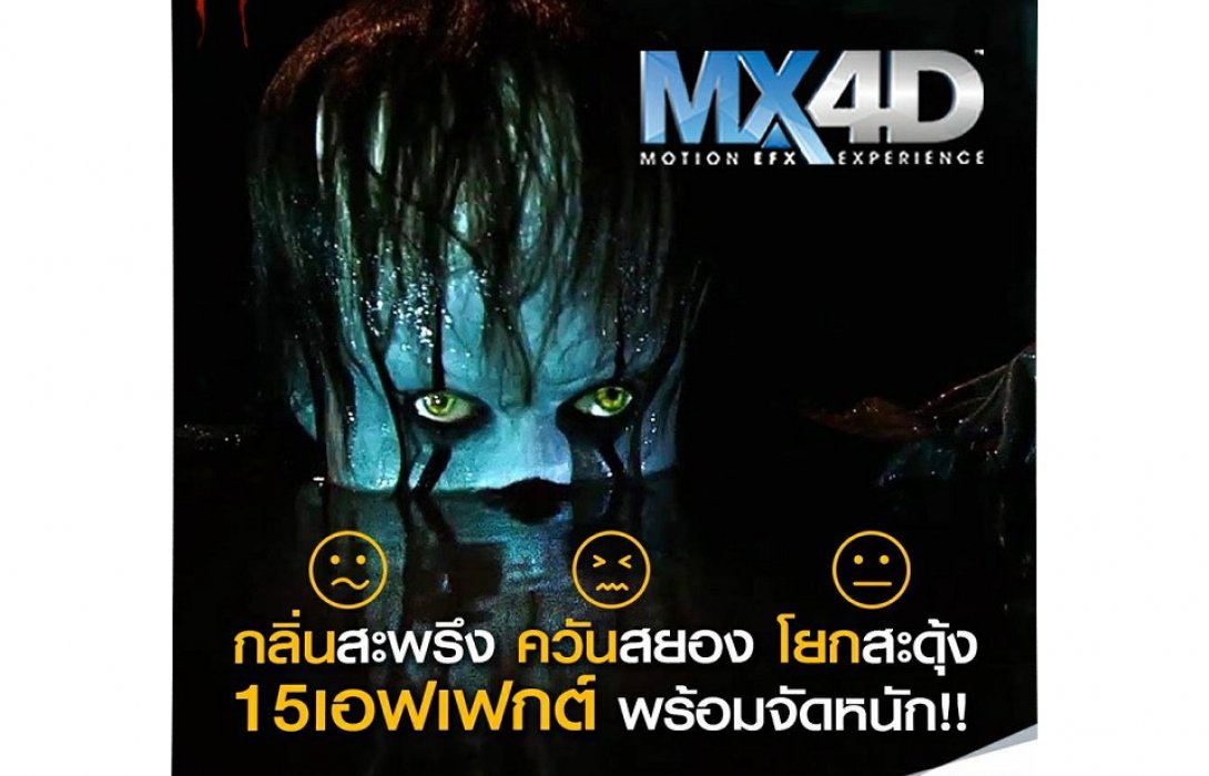 ไม่ลองไม่รู้! เอส เอฟ ชวนคอหนังสัมผัสสยอง “IT” ให้สะเทือนถึงตับไต  ในระบบ “MX4D”