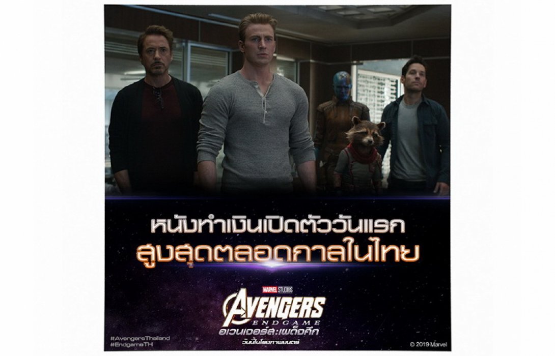 ทุบสถิติของทุกสถิติ! “Marvel Studios’ Avengers: Endgame” กับรายได้เปิดตัวสูงสุดตลอดกาล พุ่งทะยานสู่ 150 ล้านบาทชั่วข้ามคืน!