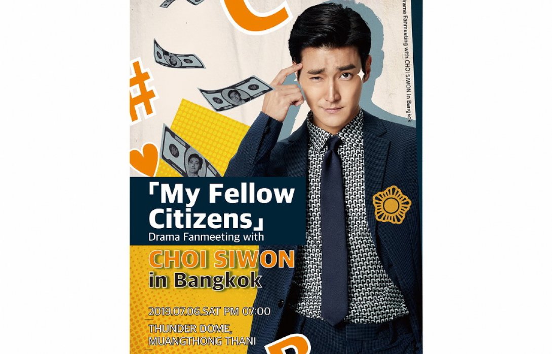 พ่อมาแล้ว!! “ซีวอน” คอนเฟิร์มพบแฟนๆ ชาวไทยในงานแฟนมีทติ้งซีรี่ส์ [My Fellow Citizens] Drama Fanmeeting with Choi Siwon in Bangkok 6 ก.ค.นี้