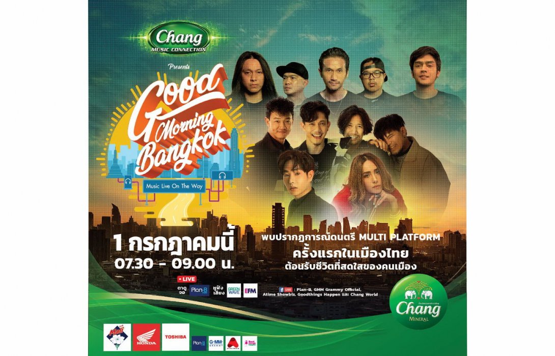 “Chang” เปิดแคมเปญใหม่ล่าสุด 'Chang Music Connection Presents Good Morning BKK' ดึง 4 ศิลปินชั้นนำมาโชว์ ไลฟ์คอนเสิร์ต ผ่าน 3 แพลตฟอร์มวันแรก 1 กรกฎาคม 2563 ทั่วกรุง!