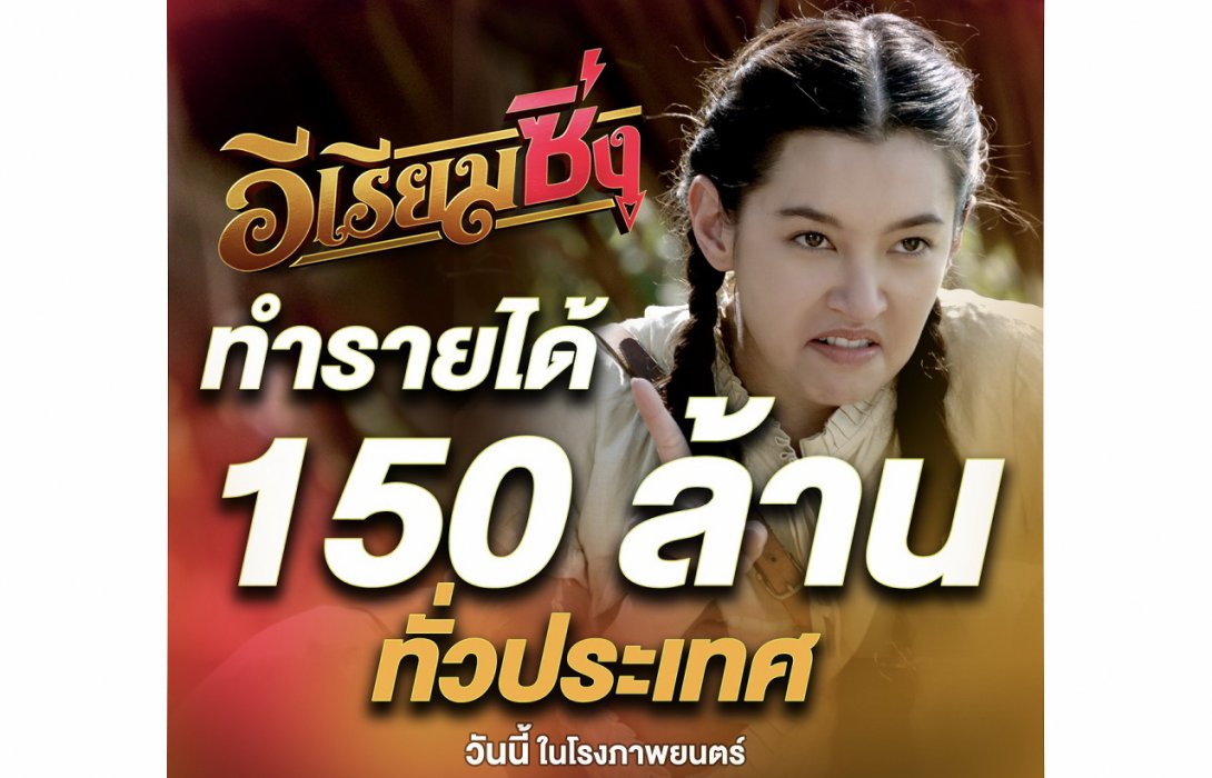 สุดปัง!!! “อีเรียมซิ่ง” ยังฮาและแรงไม่หยุด ฉลองรายได้ทะยานสู่ 200 ล้าน