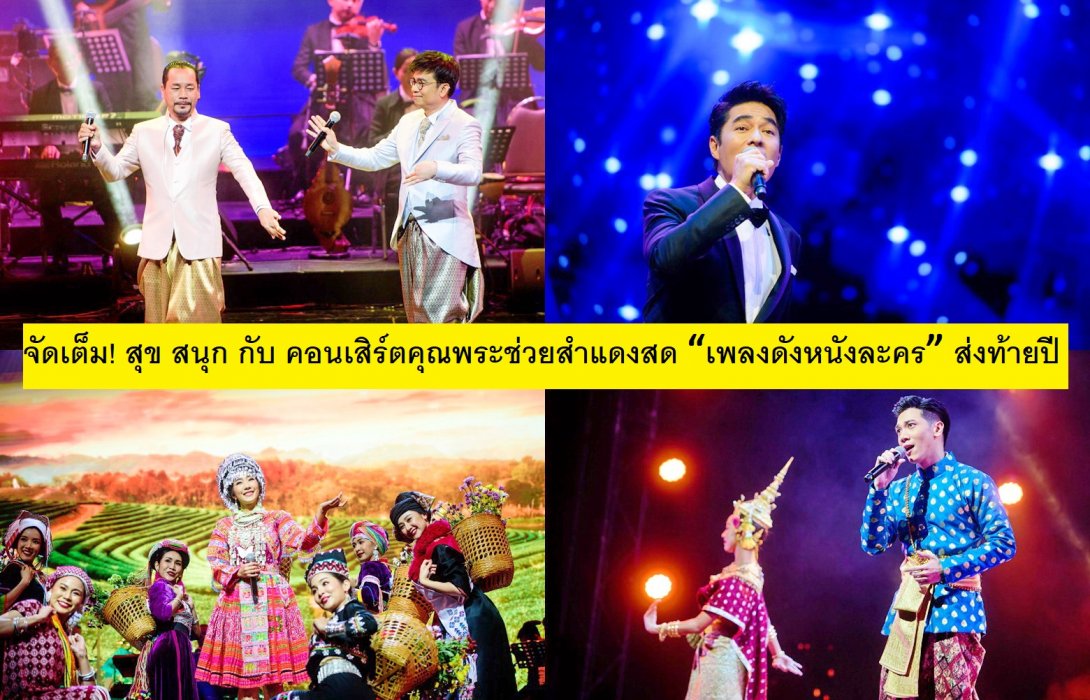 จัดเต็ม! ความสุข สนุก กับบทเพลงอันไพเราะ กับ คอนเสิร์ตคุณพระช่วยสำแดงสด “เพลงดังหนังละคร” ส่งท้ายปี