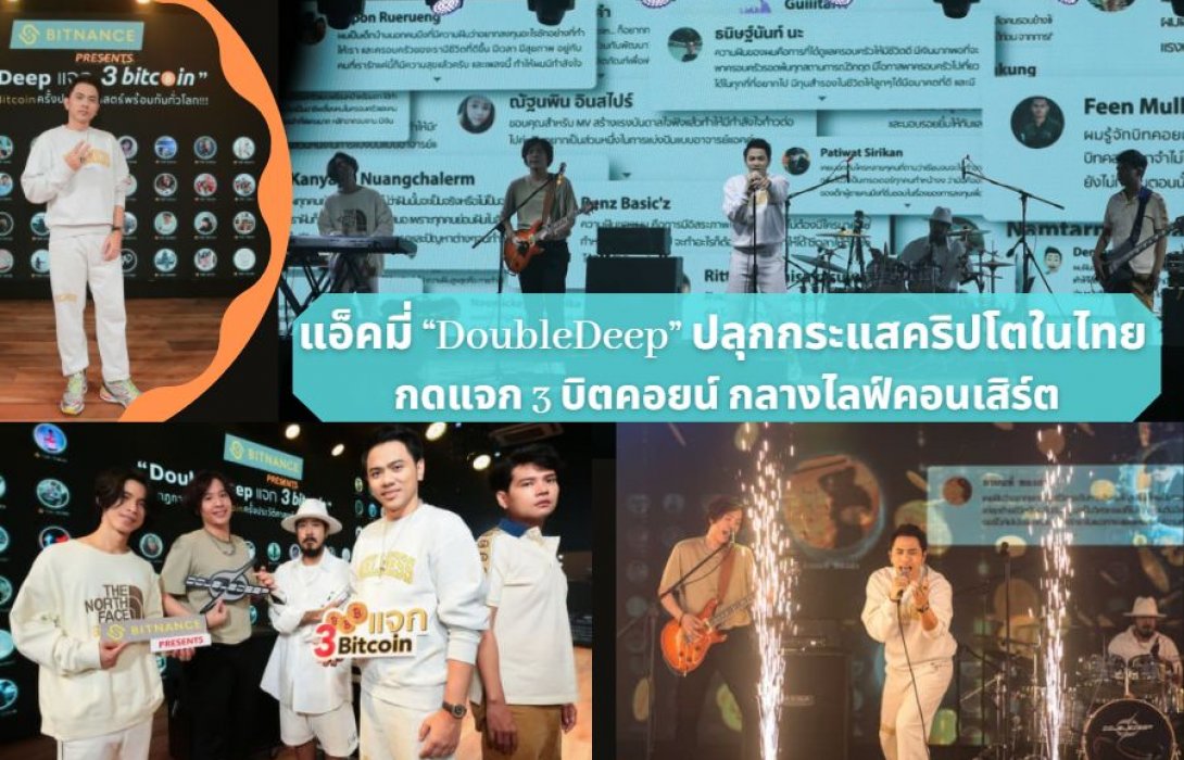 สุดปัง!! แอ็คมี่ “DoubleDeep” ปลุกกระแสคริปโตในไทย กดแจก 3 บิตคอยน์ กลางไลฟ์คอนเสิร์ต