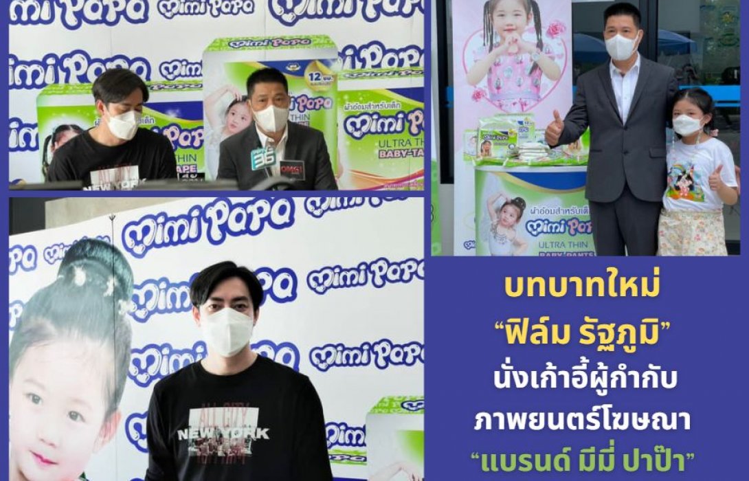 บทบาทใหม่ “ฟิล์ม รัฐภูมิ” นั่งเก้าอี้ผู้กำกับภาพยนตร์โฆษณา “แบรนด์ มีมี่ ปาป๊า” Mimi Papa