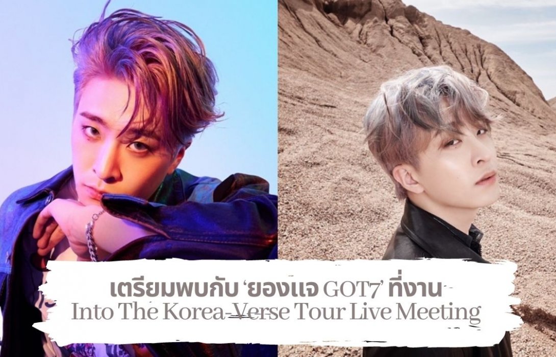 อากาเซ่ !! พร้อมมั้ย รอพบกับ ‘ยองแจ GOT7’ ที่งาน Into The Korea-Verse Tour Live Meeting พร้อมเนรมิตรประเทศเกาหลีมาไว้ในMetaverse สุดยิ่งใหญ่ไปเตรียมตัวฟินกันได้เลยจ้า 