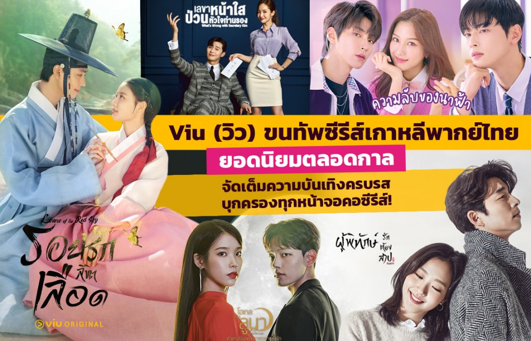 Viu (วิว) ขนทัพซีรีส์เกาหลีพากย์ไทย จัดเต็มคอนเทนต์ซีรีส์ยอดนิยมตลอดกาล จัดเต็มความบันเทิงครบรสบุกครองทุกหน้าจอเพื่อแฟนชาวไทย