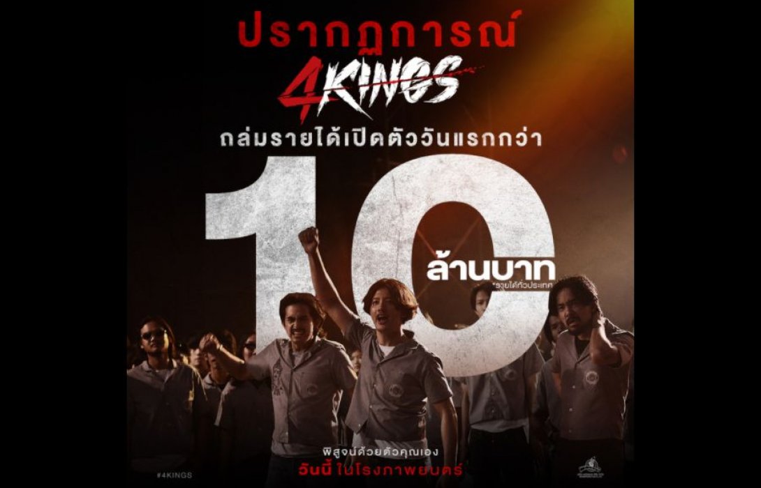 ภาพยนต์ 4 Kings เปิดตัวแรง!! สร้างปรากฏการณ์ทำรายได้ทั่วประเทศวันแรก 10 ล้านบาท มุ่งหน้าทะยานสู่ 100 ล้านบาท  