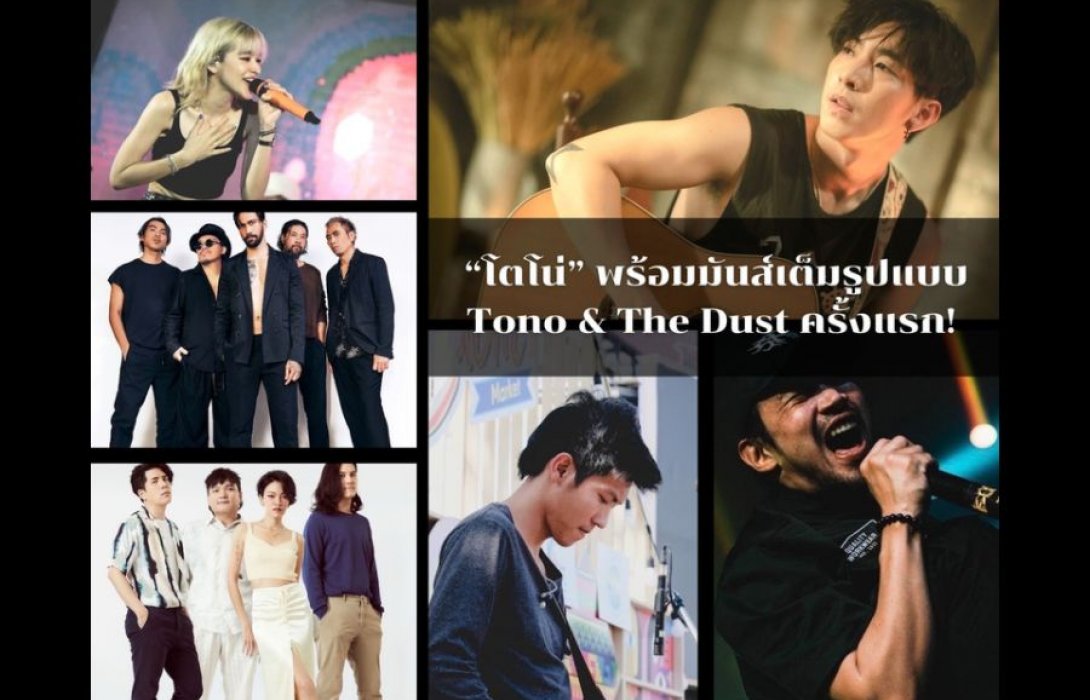 'โตโน่' พร้อมมันส์เต็มรูปแบบกับ 'Tono & The Dust' ครั้งแรก! นำทีมศิลปินสร้างปรากฏการณ์ฟรีคอนเสิร์ตเพื่อสิ่งแวดล้อม 