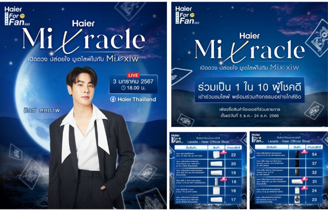 “มิกซ์ สหภาพ วงศ์ราษฎร์”  ชวนเหล่าแฟนคลับมางาน “Haier Dream For Fan Season 3 ตอน Haier Mixracle  เปิดดวง ปล่อยใจ มูเตไลฟ์ไปกับ Mixxiw รับปีใหม่