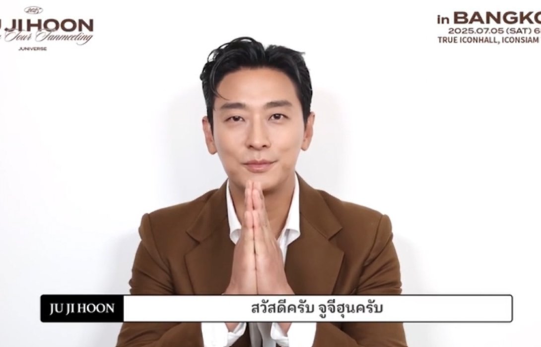 “จูจีฮุน” ส่งคลิปถึงแฟนไทย อุ่นเครื่องหัวใจ นับถอยหลังสู่จักรวาล ‘JUNIVERSE’ ที่กรุงเทพฯ
