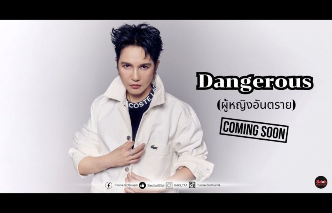 ชีส์ต้า ปุณิกา เปิดตัวซิงเกิลใหม่ “Dangerous (ผู้หญิงอันตราย)”
