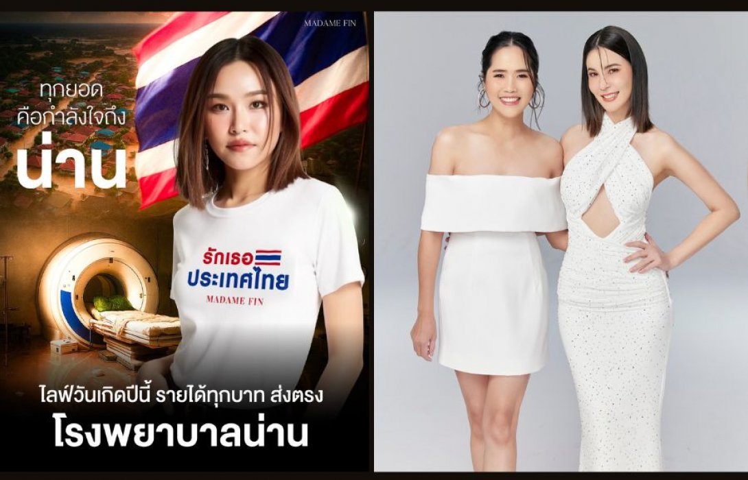 “ธัญญ่า - อ้น” แท็กทีม “ทราย มาดามฟิน” พร้อม ‘ส่งต่อโอกาส’ มอบรายได้ทั้งหมดจากไลฟ์วันเกิด ด้วยพลัง ‘ส่งต่อหัวใจ’ ช่วยโรงพยาบาลน่านจากอุทกภัย ในวันที่ 9 สิงหาคม นี้ 