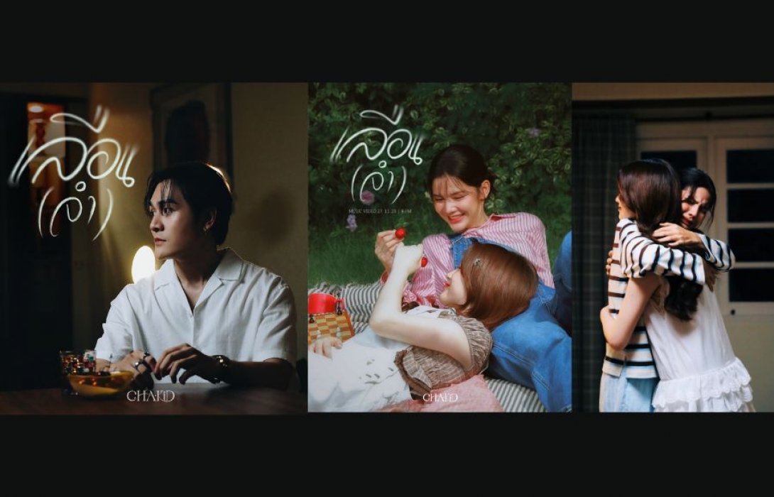 “Chakid” ศิลปินน้องใหม่ ปล่อยเพลง “เลือน(จำ)” ดึงสองนักแสดง “กานต์-แพรว” ถ่ายทอดรักที่เลือนลาง..แต่ไม่เคยหายจากหัวใจ