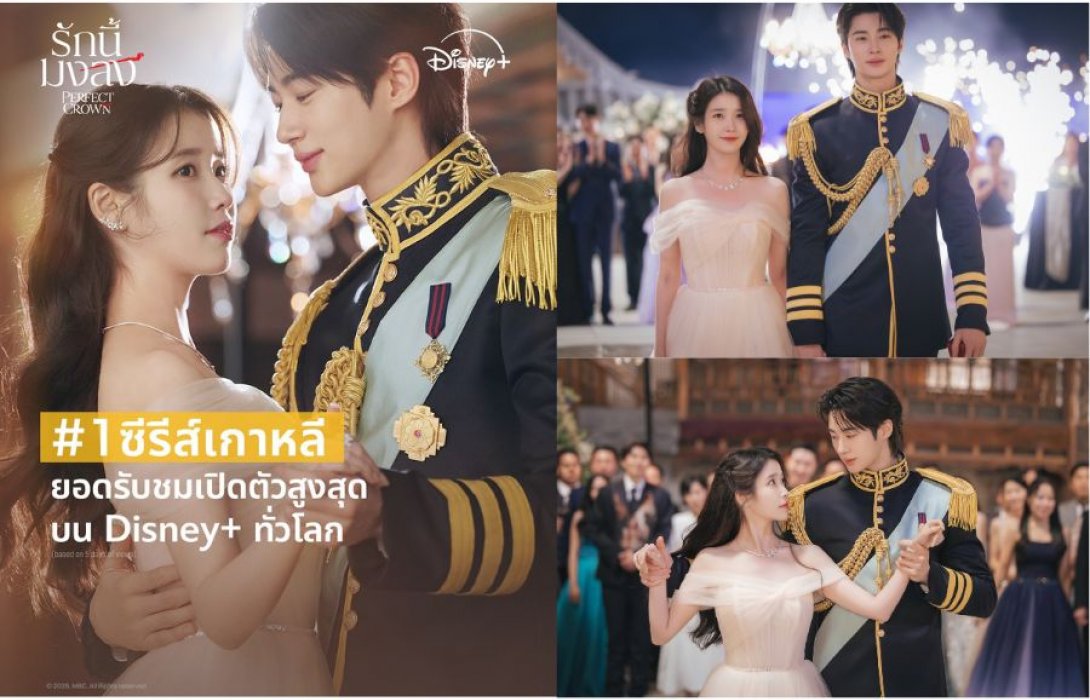 ปังไม่ไหว !! “Perfect Crown รักนี้มงลง” ขึ้นแท่นซีรีส์เกาหลีที่มียอดชมเปิดตัวสูงสุดบน Disney+ ทั่วโลก พร้อมเรตติ้งพุ่งทะลุเลขสองหลักครองใจผู้ชมทั่วเอเชีย