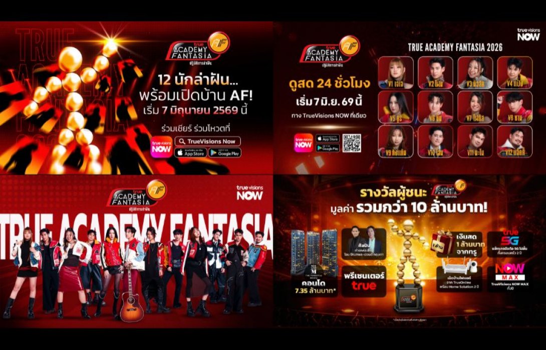 “True AF 2026” คัมแบ็กยิ่งใหญ่! คืนตำนานเรียลลิตี้ไทยสู่ปรากฏการณ์  Multi-Platform Entertainment 24 ชั่วโมงเชื่อมผู้ชมทุกเจนฯ แบบ Real-Time  ผ่าน TrueVisions NOW และ TrueVisions ระบบเคเบิล และจานดาวเทียม