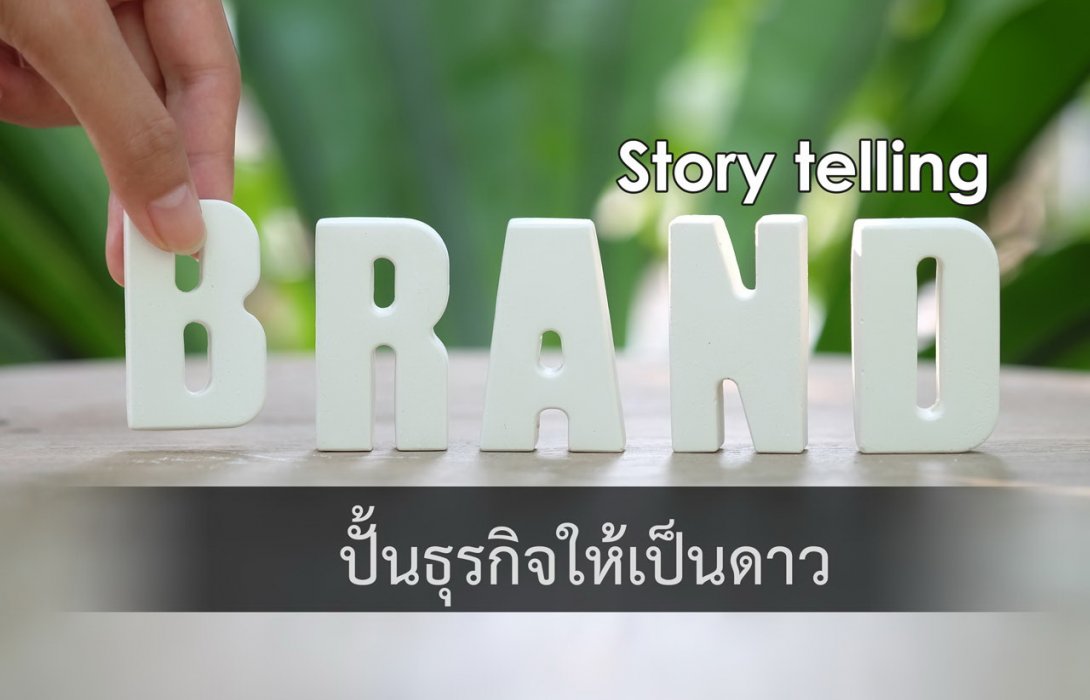 หลักการทำ Brand Story telling ที่ต้องรู้