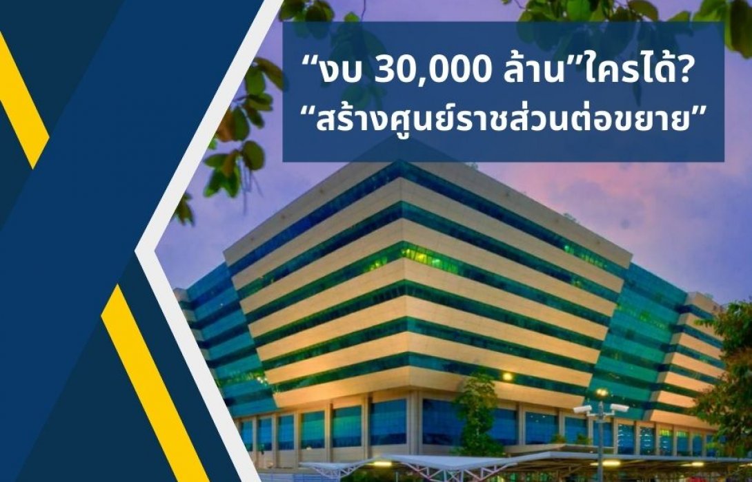 “งบ 30,000 ล้าน”ใครได้? “สร้างศูนย์ราชส่วนต่อขยาย”