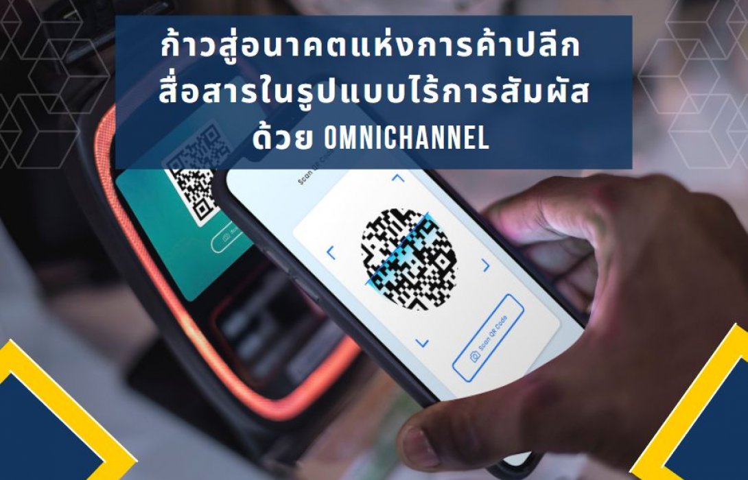 ก้าวสู่อนาคตแห่งการค้าปลีก …สื่อสารในรูปแบบไร้การสัมผัสด้วย Omnichannel  