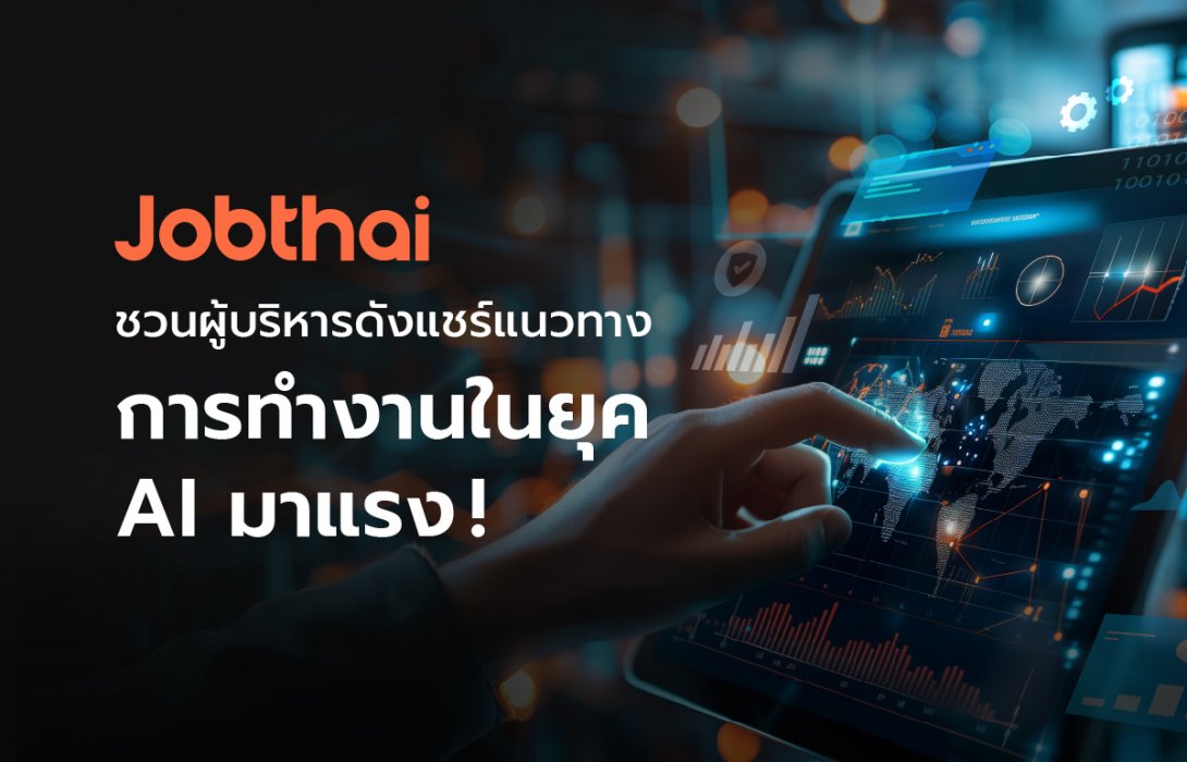 เทคนิคปรับกลยุทธ์องค์กร และ แนวทางปรับตัวสำหรับคนทำงานในยุค AI