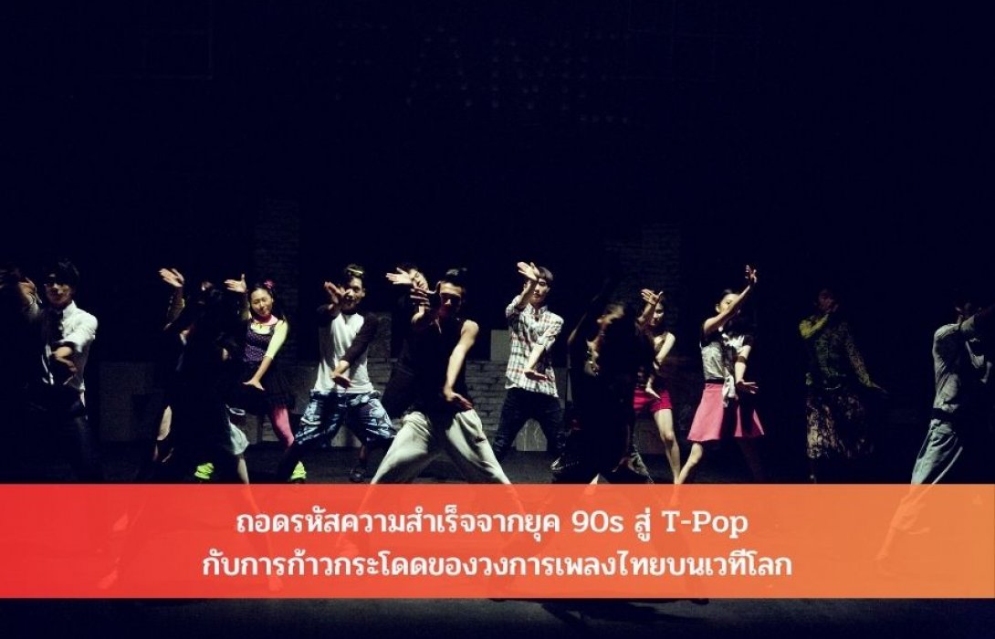 ถอดรหัสความสำเร็จจากยุค 90s สู่ T-Pop กับการก้าวกระโดดของวงการเพลงไทยบนเวทีโลก