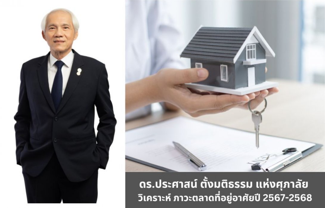 ดร.ประศาสน์ ตั้งมติธรรม แห่งศุภาลัย วิเคราะห์ ภาวะตลาดที่อยู่อาศัยปี 2567-2568