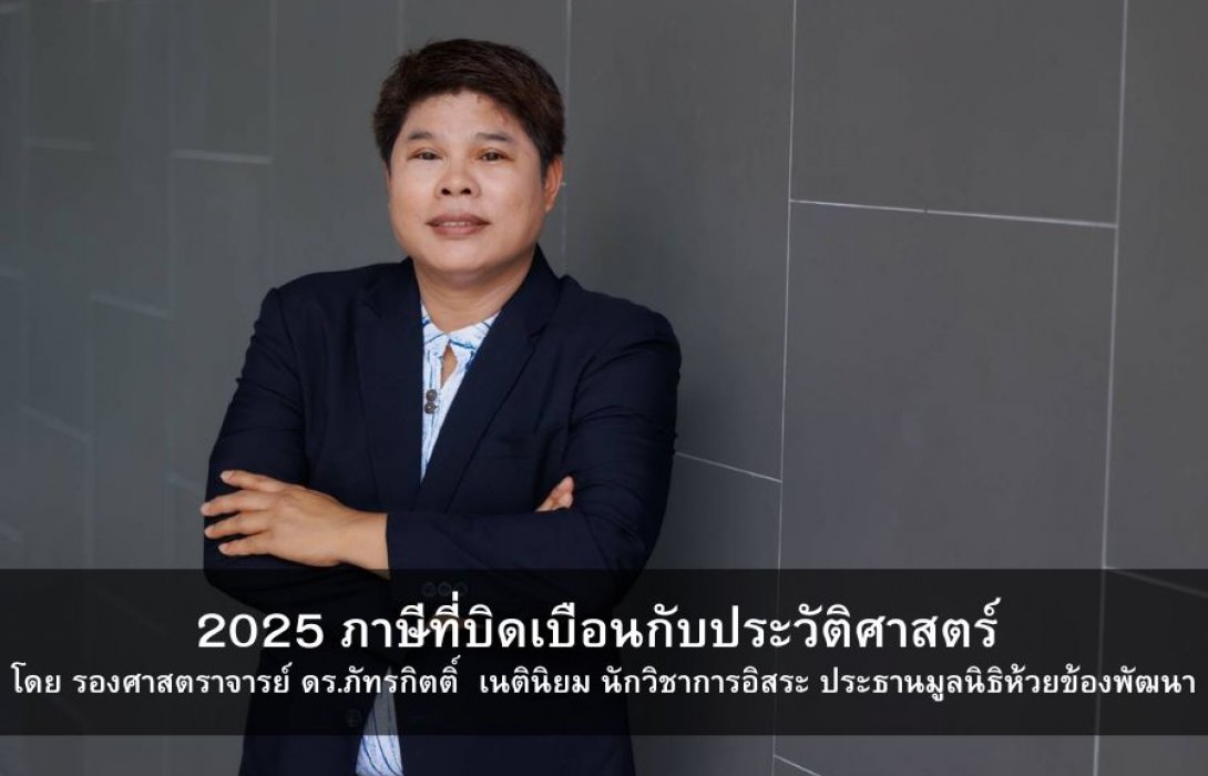 2025 ภาษีที่บิดเบือนกับประวัติศาสตร์  บทความโดย : รองศาสตราจารย์ ดร.ภัทรกิตติ์  เนตินิยม นักวิชาการอิสระ ประธานมูลนิธิห้วยข้องพัฒนา