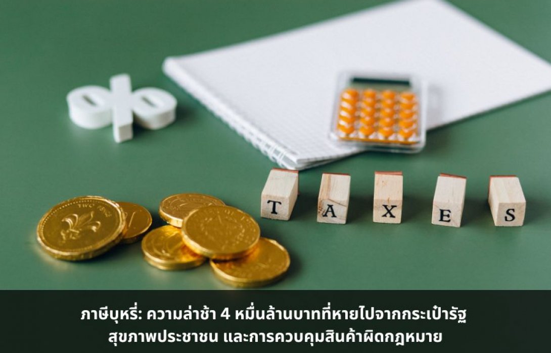 ภาษีบุหรี่: ความล่าช้า 4 หมื่นล้านบาทที่หายไปจากกระเป๋ารัฐ สุขภาพประชาชน และการควบคุมสินค้าผิดกฎหมาย