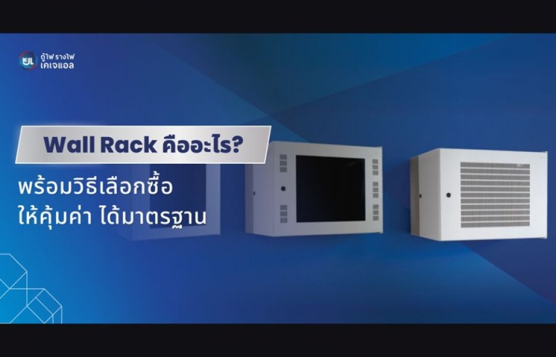 Wall Rack คืออะไร? พร้อมวิธีเลือกซื้อให้คุ้มค่า ได้มาตรฐาน