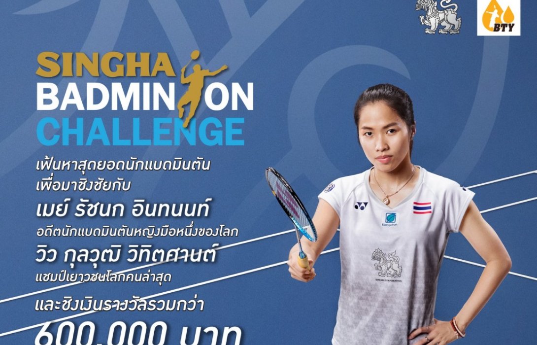 “สิงห์”จับมือ“บ้านทองหยอด”จัดแมตซ์ทั่วประเทศเฟ้นดาวรุ่งดวล เมย์-รัชนก พร้อมทุนการศึกษากว่า6แสนบาท