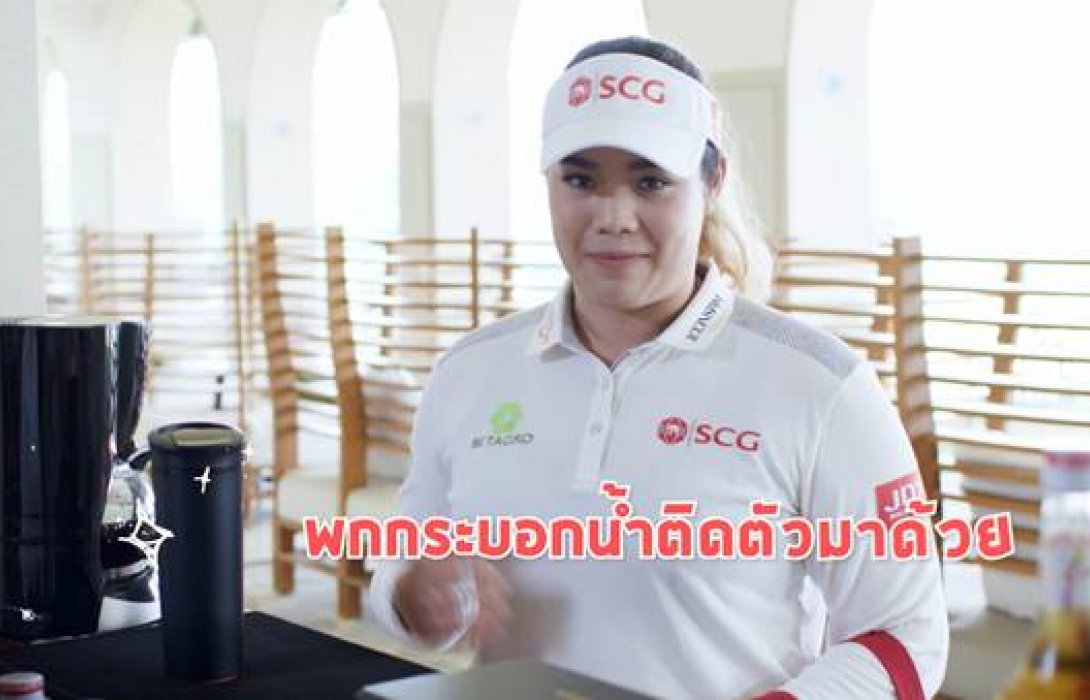เอสซีจี ชวน“ตามติดเทคนิคใหม่ของโปรเม!”เอรียา จุฑานุกาล สะท้อนการใช้ชีวิตแบบรักษ์โลก