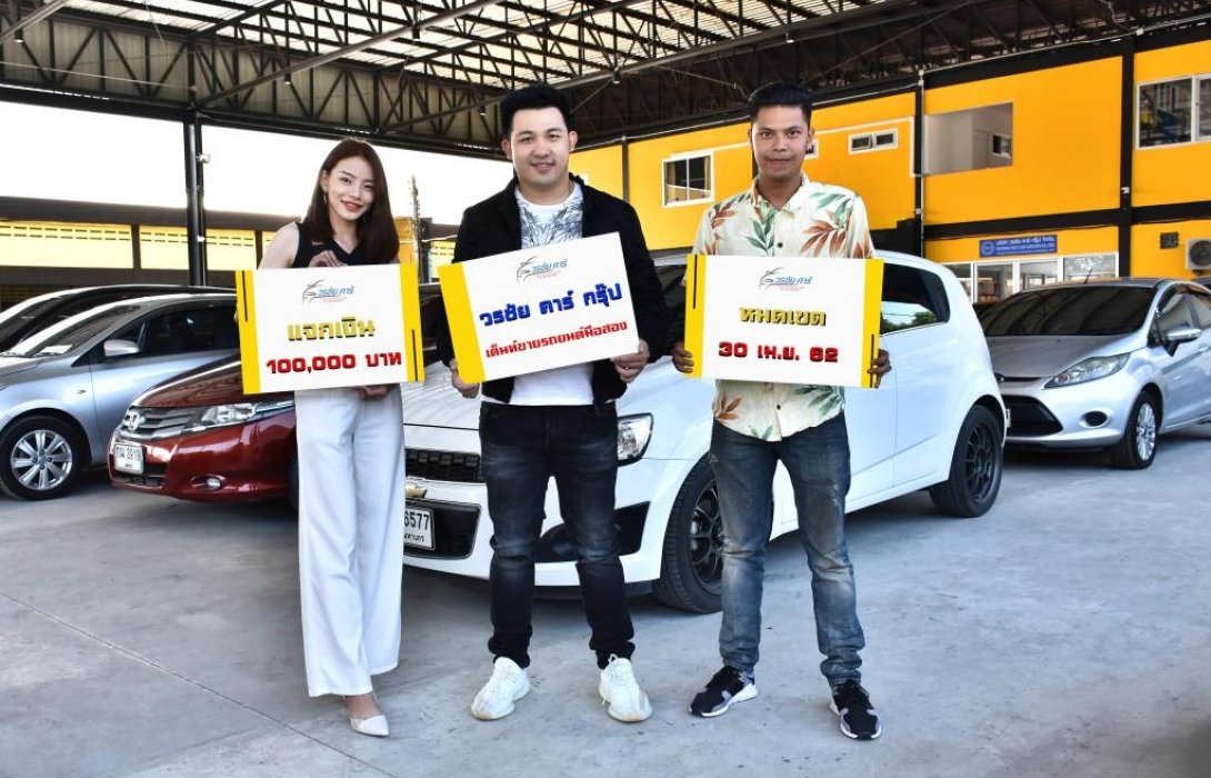 “วรชัย คาร์ กรุ๊ป”จัดโปรโมชั่น แจกเงินแสน ด่วน!! หมดเขต 30 เม.ย.นี้
