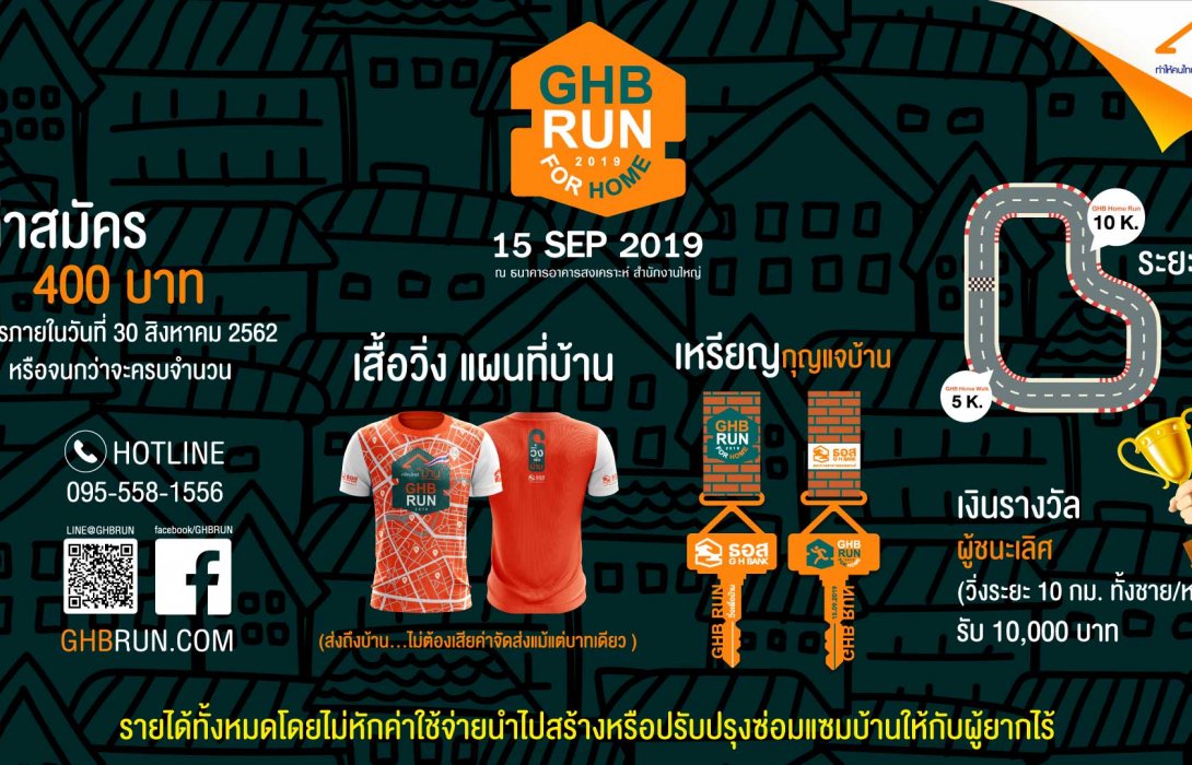 ธอส.ฉลองครบรอบ 66 ปี จัดกิจกรรม“ธอส.วิ่งเพื่อบ้าน GHB RUN FOR HOME 2019”