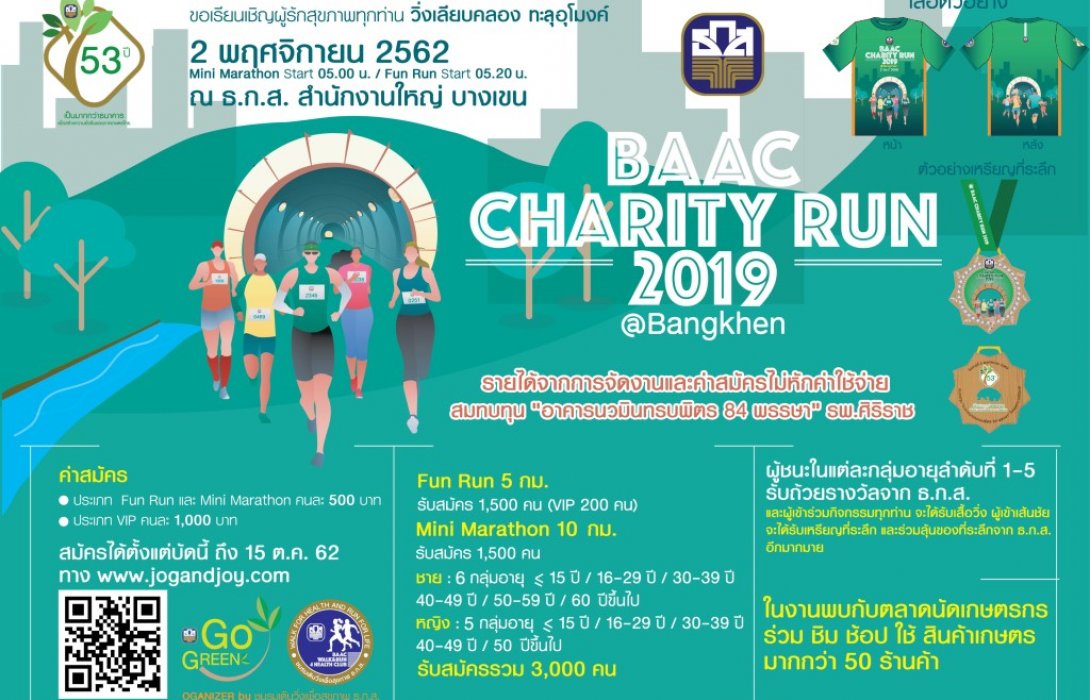 ธ.ก.ส. ชวนวิ่ง BAAC Charity Run 2019 เพื่อ รพ.ศิริราช ในโอกาสครบรอบ53ปี