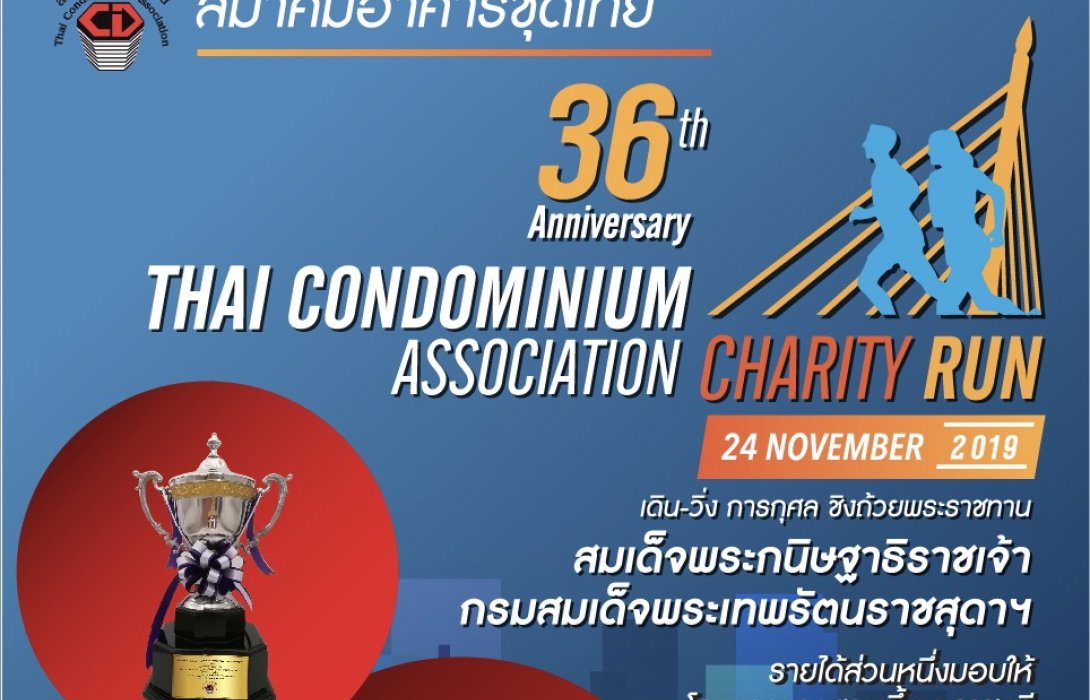สมาคมอาคารชุดไทยครบรอบ36ปี ขอเชิญชวนเข้าร่วมงานเดิน-วิ่ง การกุศล ชิงถ้วยพระราชทาน
