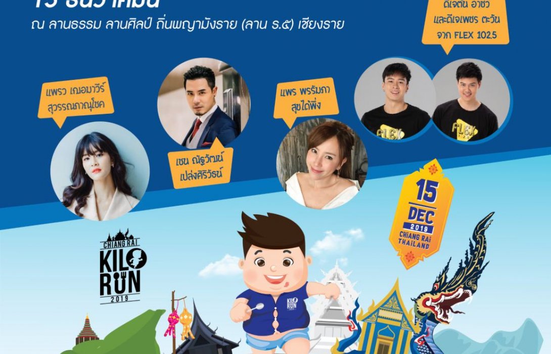 “กิโลรัน เชียงราย 2019”ชวนวิ่ง กิน เที่ยวกับดารา  ชวนช้อปสินค้าท้องถิ่น 