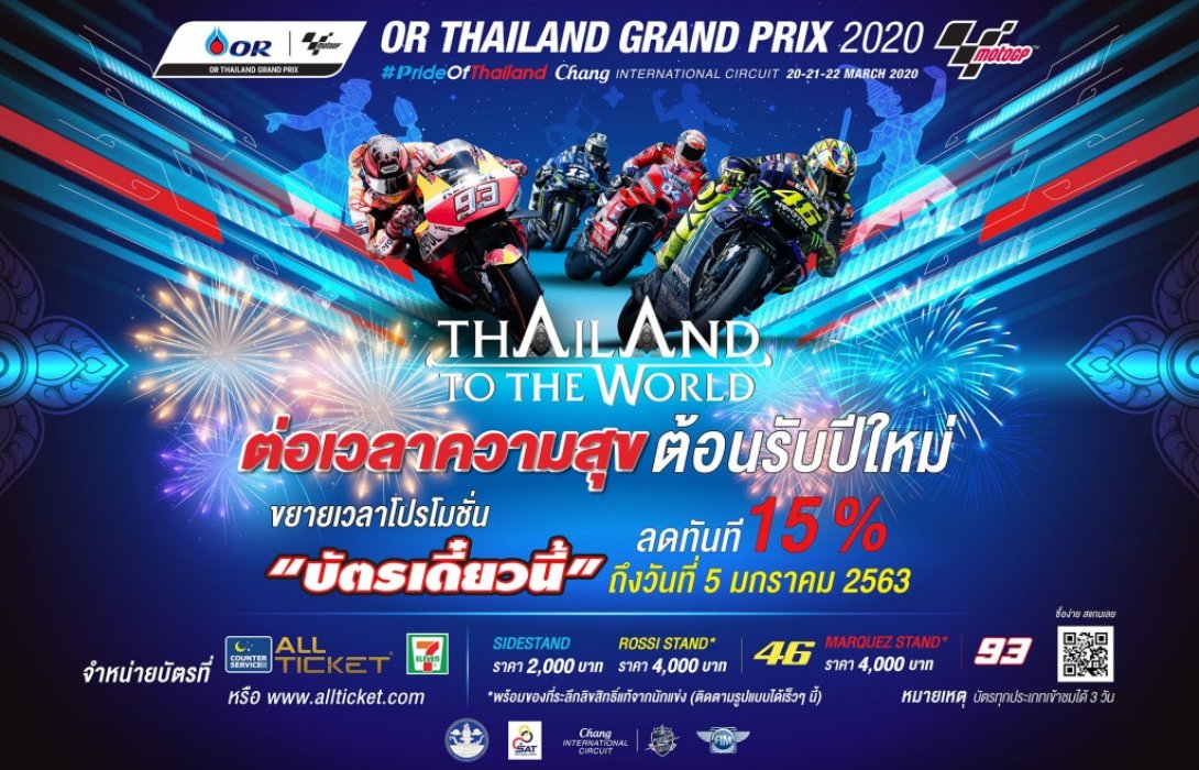สนามช้างฯส่งสุขถ้วนหน้า!!ขยายเวลาโปรฯ“บัตรโมโตจีพี”ถึง5ม.ค.นี้
