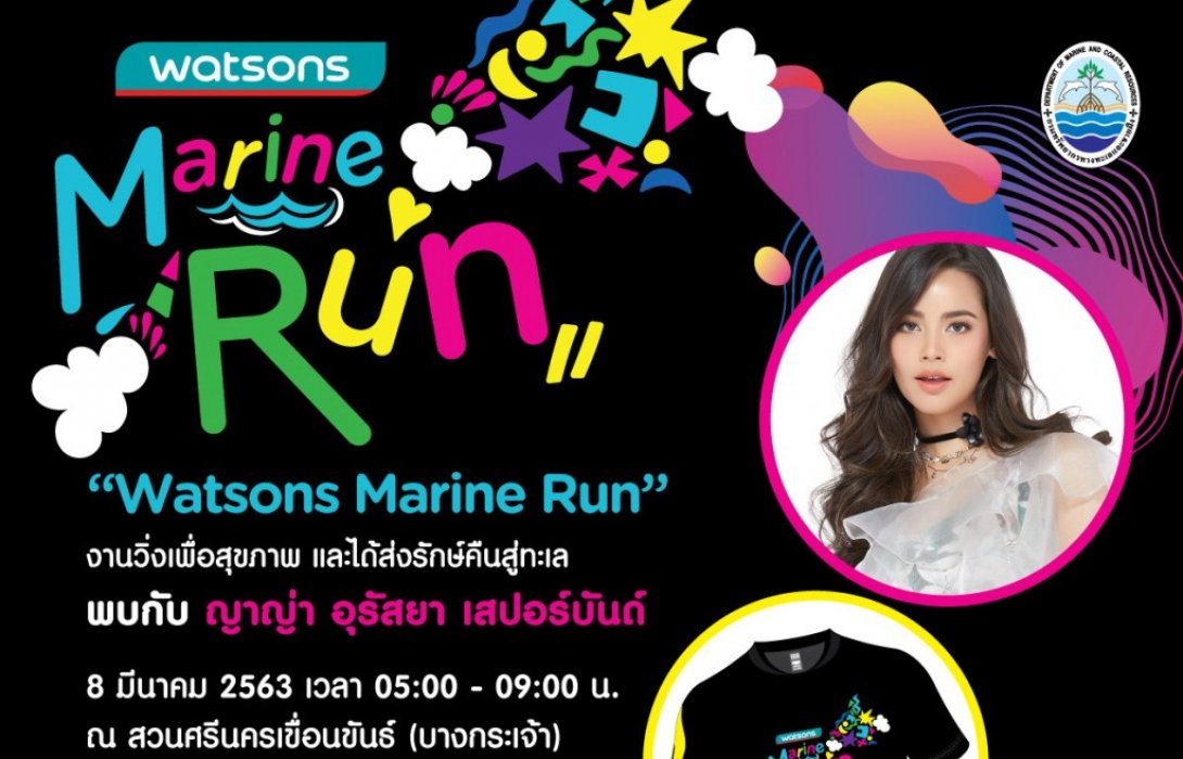 “วัตสัน”จัดงานวิ่ง“Watsons Marine Run 2020”เส้นทางท่ามกลางธรรมชาติ“ญาญ่า อุรัสยา”นำทีม
