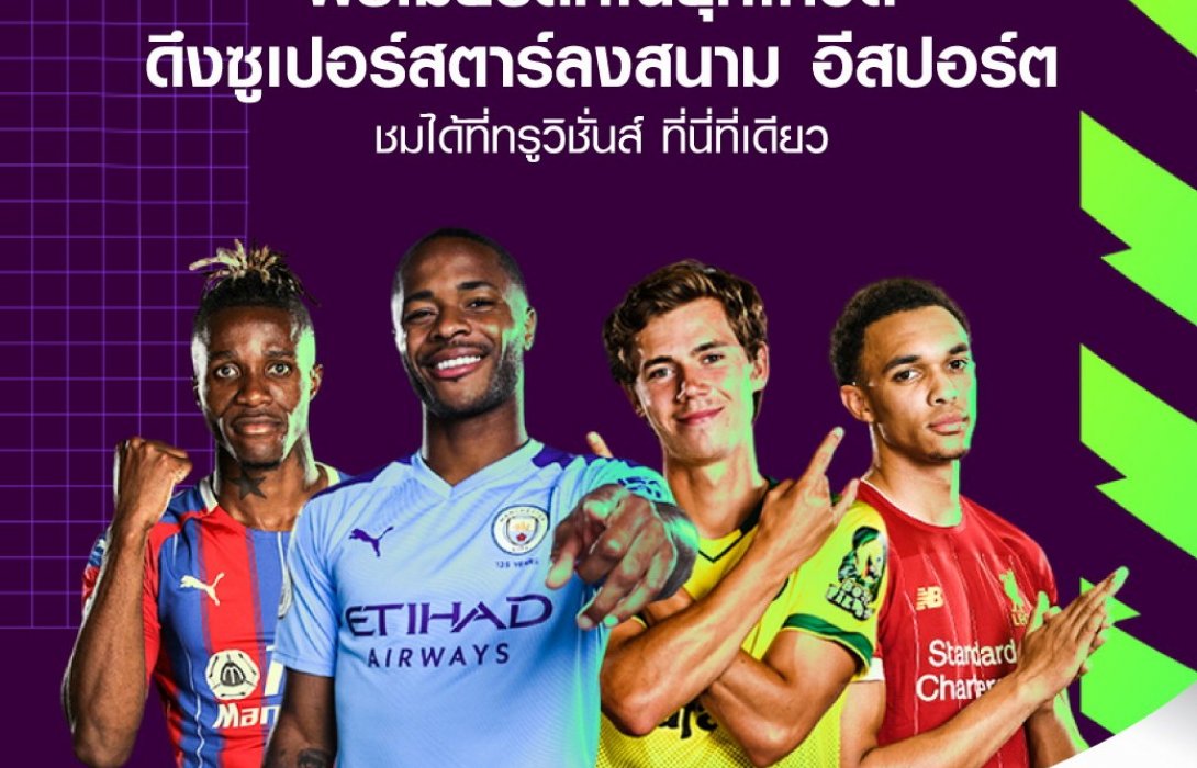 พรีเมียร์ลีกพลิกสถานการณ์ ดึงซูเปอร์สตาร์ทั้ง20 สโมสร ลงสนามแบบ อีสปอร์ตส์ ชมสดที่ทรูวิชั่นส์