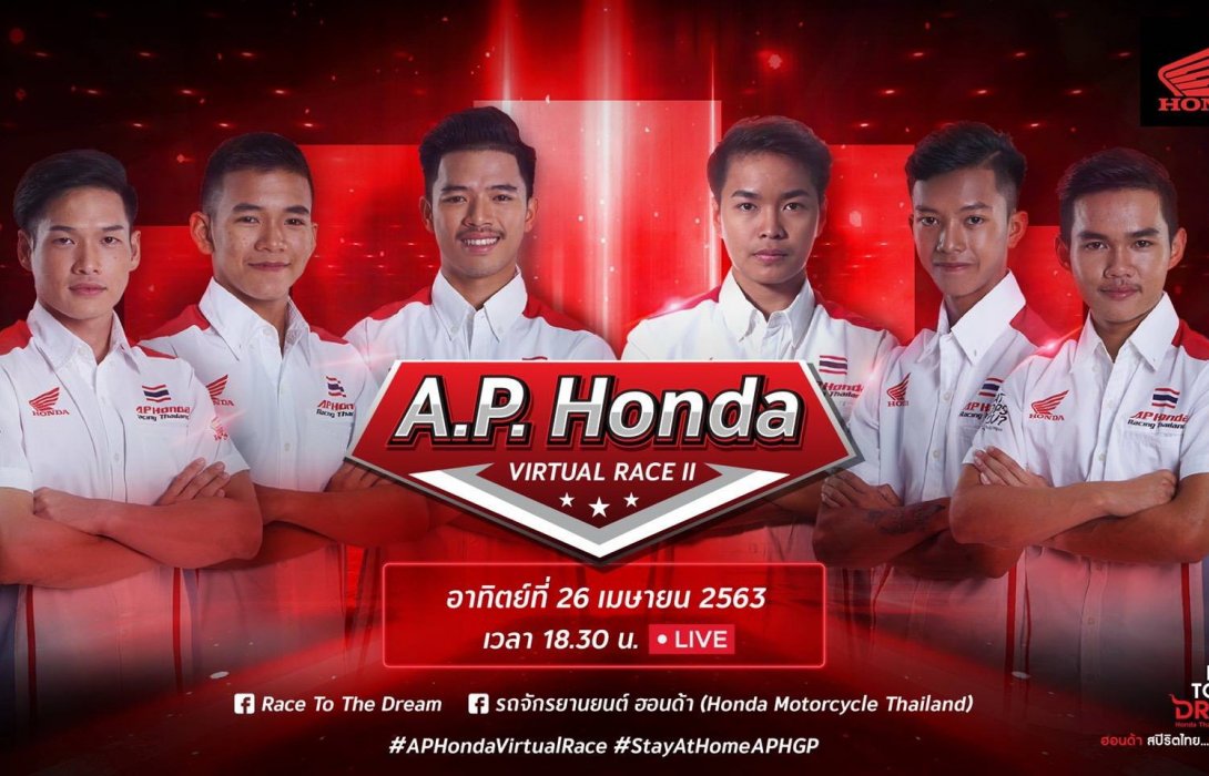 แข่งต่อไม่รอแล้วนะ เอ.พี. ฮอนด้า เดินหน้าจัดศึกแข่งรถออนไลน์สนามสอง อาทิตย์ที่ 26 เม.ย.นี้