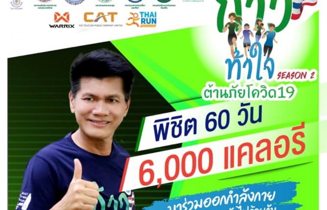 สาธารณสุขดึงสองล้อร่วมโครงการ“ก้าวท้าใจ”ซีซั่น2“จาย-จุฑาธิป-สราวุฒิ-รวิรัฐ”ปั่นโชว์งานแถลง