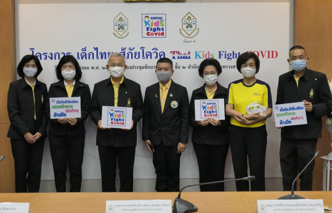 เปิดตัว โครงการ เด็กไทยสู้ภัยโควิด Thai Kids Fight COVID “จัดหาหน้ากากผ้าเพื่อน้องประถม”