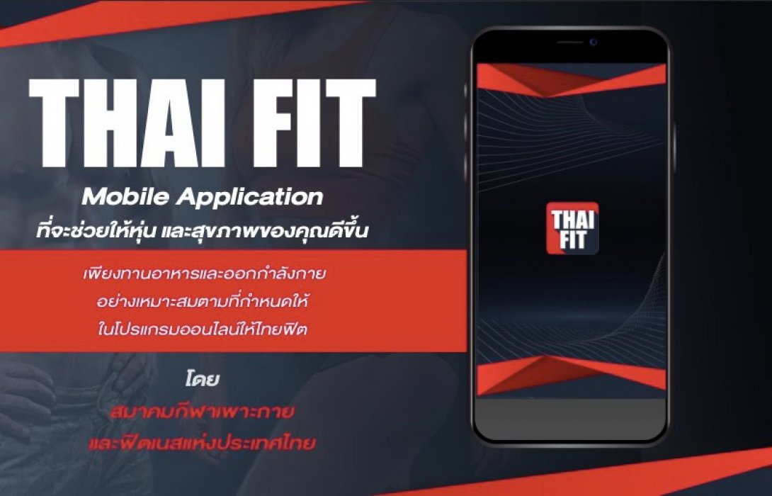 แอปพิเคชั่น“ไทยฟิต”สุดฮ็อตยอดโหลดพุ่งอันดับ 44